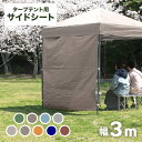 【最大400円OFFクーポン】タープテント 3m×3m用 サイドシートのみ テント タープ 3m ワンタッチテント マジックテープ 簡単取り付け 大型 日よけ ...
