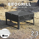 【最大2,000円OFFクーポン】バーベキューコンロ 折りたたみ コンパクト 卓上 アウトドアコンロ BBQコンロ 卓上グリル バーベキューグリル アウトドアグ...
