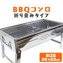 【最大10%OFFクーポン】バーベキューコンロ 折りたたみ コンパクト 卓上 ステンレス アウトドアコンロ BBQコンロ 卓上グリル バーベキューグリル アウト...