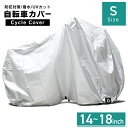【期間限定特価1,280円】自転車カバー サイクルカバー 子供用 キッズ 自転車 カバー 子供自転車カバー 厚手 防水 丈夫 飛ばない 子供用自転車 電動自転車...