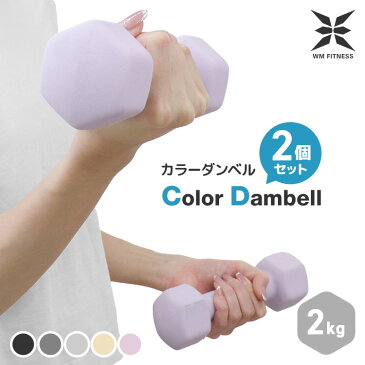 【送料無料】ダンベル 2kg 2個セット ダイエット鉄アレイ おしゃれ コンパクト かわいい 女性用 男性用 鉄アレイ カラフルダンベル エクササイズ フィットネス シェイプアップ ダイエット スポーツ 筋トレ 筋力アップ 送料無料 R10P