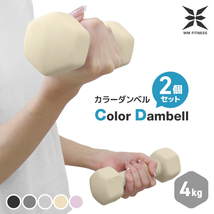 【ブラックフライデーCP配布】ダンベル 4kg 2個セット カラーダンベル ダイエット鉄アレイ おしゃれ コンパクト かわいい 女性用 男性用 鉄アレイ カラフ...