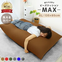 【400円OFFクーポン配布】ビーズクッション 特大 洗える カバー 体にフィットする ...