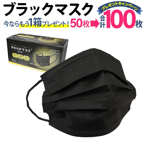 【購入でもう1箱おまけ】黒 マスク 50枚 使い捨てマスク オシャレ ブラック 大人用 ふつうサイズ 高密度フィルター 不織布マスク 使い捨て 3層構造 レギュラーサイズ 男女兼用 花粉 飛沫 風邪対策 ほこり mask 平ゴム 耳が痛くなりにくい 送料無料