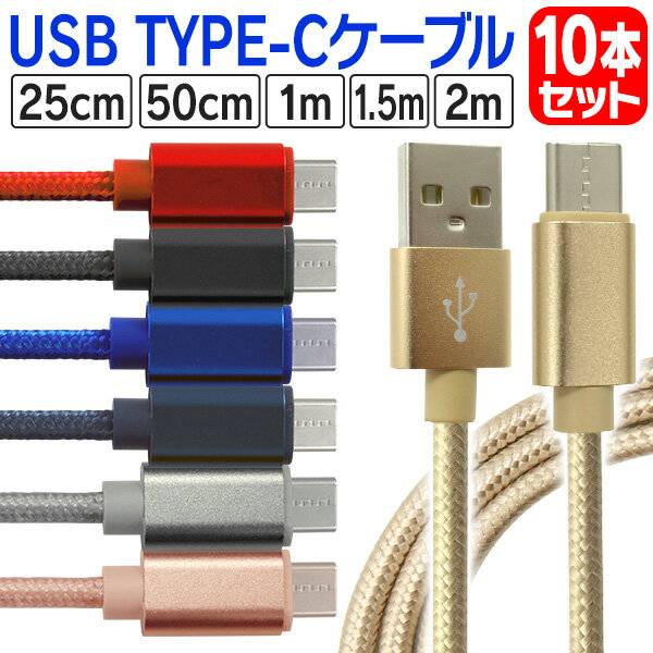 【最大1 000円クーポン配布】【10本セット】充電ケーブル type-c 1m 1.5m 2m 3m 0.25m 0.5m タイプC Type-C USB 充電コード 充電器 高速充電 android アンドロイド データ転送 iPhone 15 / iPa…