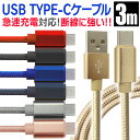 【最長3m】充電ケーブル type-c 3m タイプC Type-C USB 充電コード 充電器 高速充電 android アンドロイド データ転送 iPhone 15 / iPad Pro / Xperia XZs / Xperia XZ / Xperia X compact / Nexus 6P / Nexus 5X