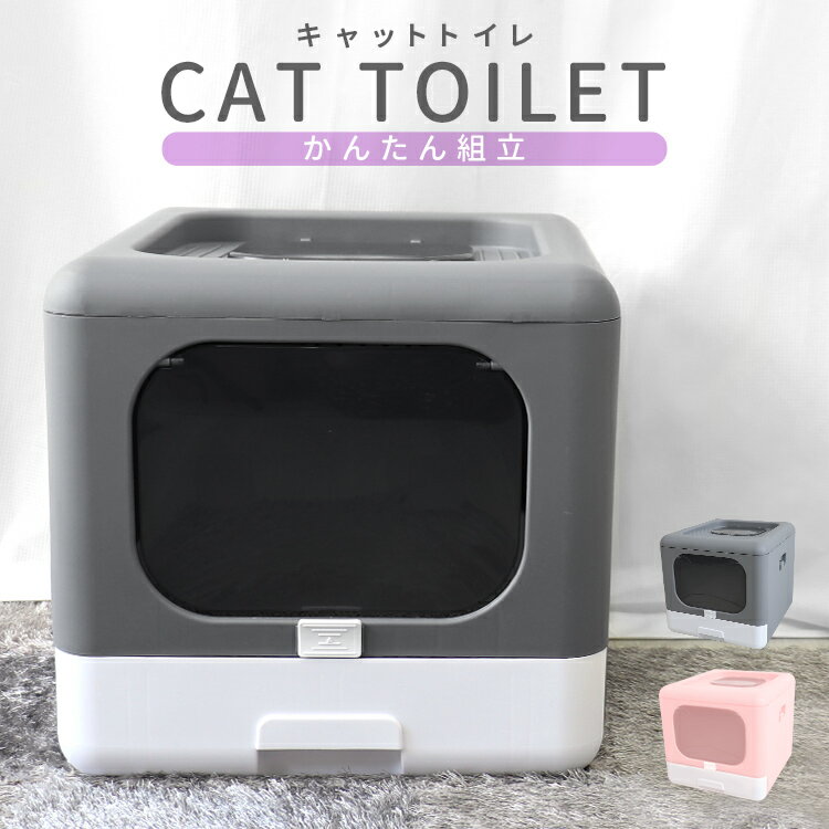 【スーパーセール10％OFF】猫 トイレ キャットトイレ おしゃれ ペット 猫用トイレ 本体 フルカバー 2つの出入口 引き出し 折りたたみ 大きめ 大型 大容量 消臭 猫砂 飛び散り防止 専用スコップ…