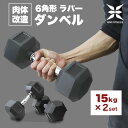 ダンベル 15kg 2個セット 合計 30kg ラバーダンベル ダイエット 鉄アレイ 6角形プレート ブラック おしゃれ 角型 転がらない エクササイズ フィットネス シェイプアップ ダイエット スポーツ ジム 自宅 筋トレ 筋力アップ 暑熱順化 z0