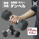 【5/5限定ポイント10倍】ダンベル 17.5kg 2個セット 合計 35kg ラバーダンベル ダイエット 鉄アレイ 6角形プレート ブラック おしゃれ 角型 転がらない エクササイズ フィットネス シェイプアップ ダイエット スポーツ ジム 自宅 筋トレ 筋力アップ 暑熱順化