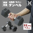 【4/25限定ポイント10倍】ダンベル 22.5kg 2個セット 合計 45kg ラバーダンベル ダイエット 鉄アレイ 6角形プレート ブラック おしゃれ 角型 転がらない エクササイズ フィットネス シェイプアップ ダイエット スポーツ ジム 自宅 筋トレ 筋力アップ 暑熱順化