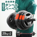 【全品5%OFFクーポン】ダンベル 可変式 20kg 2個セット 計 40kg 筋トレ ダンベル プレート バーベル シャフト グリップ 可変式バーベル トレーニング エクササイズ フィットネス 家トレ 自宅 ジム 滑り止め付き 重さ調節 腕 肩 背筋 胸筋 シェイプアップ 滑りにくい(4)
