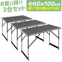 【最大2,000円OFFクーポン】【お得な3台セット】アウトドアテーブル 折りたたみ 100cm×60cm 高さ4段階調節 防水加工 補助テーブル 作業台 ワー...