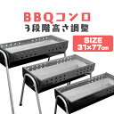 BBQコンロ バーベキューコンロ 大型 73cm 4～8人用 バーベキューグリル BBQスタンド バーベキュースタンド BBQ バーベキュー コンロ グリル 3段階調節機能付き バーベキュー用品 キャンプ用品