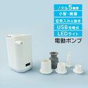 【最大97%OFFクーポン】エアーポンプ 電動ポンプ 電動エアーポンプ 電動 ポンプ 空気 入れ 抜き エアポンプ 充電式 モバイルバッテリー LEDライト 5種ノズル 小型 軽量 強力 圧縮 簡単 浮き輪 プール ビーチボール エアーベッド 海水浴 アウトドア p2
