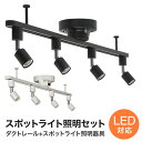 【400円OFFクーポン配布】シーリングライト おしゃれ ライト 照明 間接照明 北欧 ダクトレール スポットライト LED 対応 かわいい 6畳 8畳 天井照明 カフェ風 白 ホワイト リビング用 居間用 …