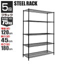 【P10倍&限定クーポン】スチールラック 5段 幅120 メタル 黒 ラック おしゃれ カラーラック 棚 径25mm スチールシェルフ 収納ラック 収納棚 シェ...