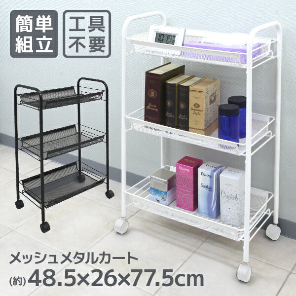 【ブラックフライデーCP配布】メッシュカート メタルカート メタルメッシュカート 3段 メタルシェルフ スチールシェルフ 隙間収納 ラック 収納 キッチンラック...