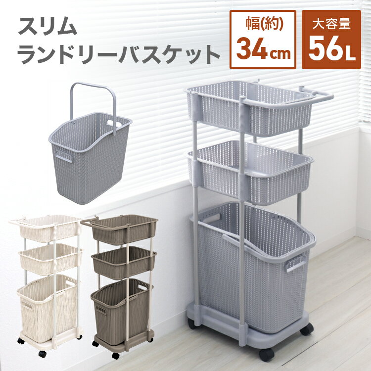 【セール限定価格3,980円！13％OFF】ランドリーバスケット スリム 3段 ランドリー バスケット カゴ ランドリーラック ランドリーボックス ランドリーワゴン 洗濯かご 洗濯カゴ 洗濯物入れ 脱衣かご 脱衣 収納 一人暮らし 新生活