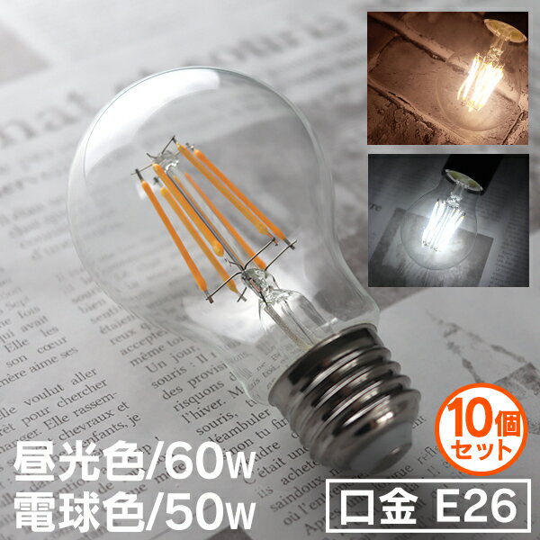 【ブラックフライデーCP配布】【10個セット】LED電球 E26 60W 50W 相当 電球色 昼光色 フィラメント電球 LED 電球 一般電球 クリア ボール...