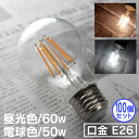 【ブラックフライデーCP配布】【100個セット】LED電球 E26 60W 50W 相当 電球色 昼光色 フィラメント電球 LED 電球 一般電球 クリア ボー...