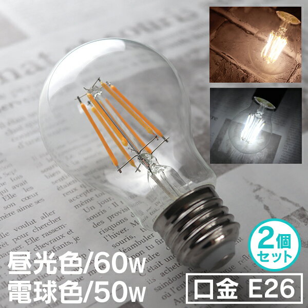 【ブラックフライデーCP配布】【2個セット】LED電球 E26 60W 50W 相当 電球色 昼光色 フィラメント電球 LED 電球 一般電球 クリア ボール球...