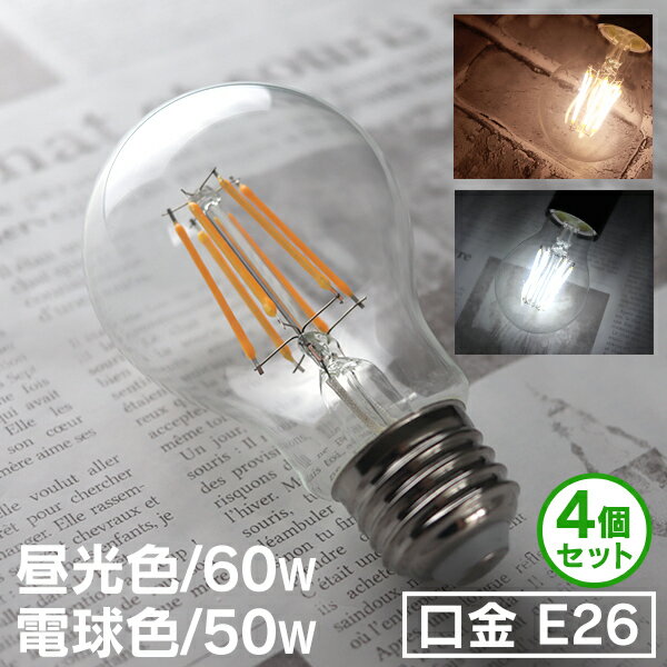 【ブラックフライデーCP配布】【4個セット】LED電球 E26 60W 50W 相当 電球色 昼光色 フィラメント電球 LED 電球 一般電球 クリア ボール球...
