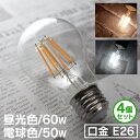 【最大10%OFFクーポン】【4個セット】LED電球 E26 60W 50W 相当 電球色 昼光色 フィラメント電球 LED 電球 一般電球 クリア ボール球 ...