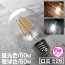 【1000円OFFクーポン配布】【6個セット】LED電球 E26 60W 50W 相当 電球色 昼光色 フィラメント電球 LED 電球 一般電球 クリア ボール球 おしゃれ エジソンバルブ led エジソン電球 led エジソンランプ 照明 節電 LEDライト LEDランプ フィラメント 新生活