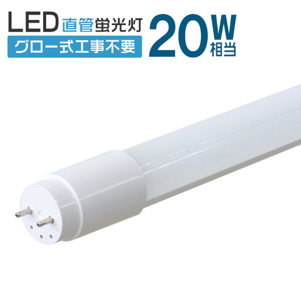 【SS】1年保証 長寿命 LED蛍光灯 20W 直管 LED蛍光灯 20W形 直管 蛍光灯 20形 LED蛍光灯 20W型 蛍光灯 LED 直管蛍光灯 58cm 昼光色 LEDライト ポリカーボネート製 グロー式 工事不要 新生活