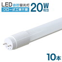 【最大10%OFFクーポン】【10本セット】1年保証 長寿命 LED蛍光灯 20W 直管 LED蛍光灯 20W形 直管 蛍光灯 20形 LED蛍光灯 20W型 ...