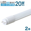 【5/1 5%OFFクーポン】【2本セット】1年保証 長寿命 LED蛍光灯 20W 直管 LED蛍光灯 20W形 直管 蛍光灯 20形 LED蛍光灯 20W型 蛍光灯 LED 直管蛍光灯 58cm 昼光色 LEDライト ポリカーボネート製 グロー式 工事不要 新生活