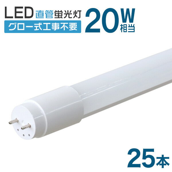 楽天Classort楽天市場店【25本セット】1年保証 長寿命 LED蛍光灯 20W 直管 LED蛍光灯 20W形 直管 蛍光灯 20形 LED蛍光灯 20W型 蛍光灯 LED 直管蛍光灯 58cm 昼光色 LEDライト ポリカーボネート製 グロー式 工事不要 新生活