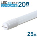 【5/1 5%OFFクーポン】【25本セット】1年保証 長寿命 LED蛍光灯 20W 直管 LED蛍光灯 20W形 直管 蛍光灯 20形 LED蛍光灯 20W型 蛍光灯 LED 直管蛍光灯 58cm 昼光色 LEDライト ポリカーボネート製 グロー式 工事不要 新生活