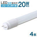 【最大10%OFFクーポン】【4本セット】1年保証 長寿命 LED蛍光灯 20W 直管 LED蛍光灯 20W形 直管 蛍光灯 20形 LED蛍光灯 20W型 蛍...