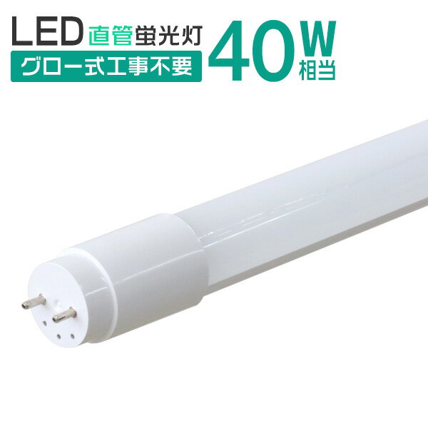 【ブラックフライデーCP配布】1年保証 長寿命 LED蛍光灯 40W 直管 LED蛍光灯 40W形 直管 蛍光灯 40形 LED蛍光灯 40W型 蛍光灯 LED...