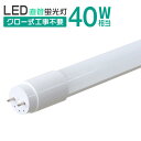 1年保証 長寿命 LED蛍光灯 40W 直管 LED蛍光灯 40W形 直管 蛍光灯 40形 LED蛍光灯 40W型 蛍光灯 LED 直管蛍光灯 120cm 昼光色 LEDライト ポリカーボネート製 グロー式 工事不要 新生活 p2