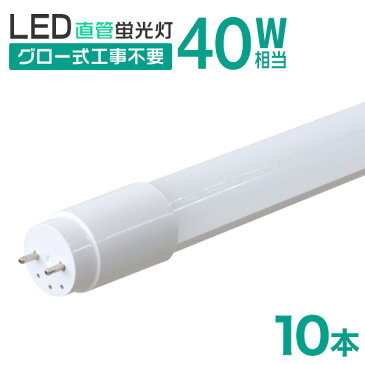 【スーパーセール限定価格】【10本セット】1年保証 長寿命 LED蛍光灯 40W 直管 LED蛍光灯 40W形 直管 蛍光灯 40形 LED蛍光灯 40W型 蛍光灯 LED 直管蛍光灯 120cm 昼光色 LEDライト ポリカーボネート製 グロー式 工事不要 新生活 送料無料