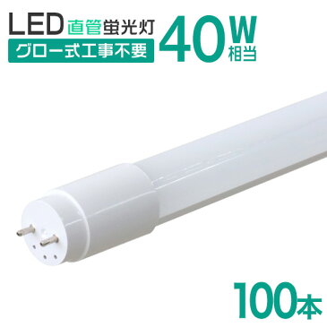 【スーパーセール限定価格】【100本セット】1年保証 長寿命 LED蛍光灯 40W 直管 LED蛍光灯 40W形 直管 蛍光灯 40形 LED蛍光灯 40W型 蛍光灯 LED 直管蛍光灯 120cm 昼光色 LEDライト ポリカーボネート製 グロー式 工事不要 新生活 送料無料