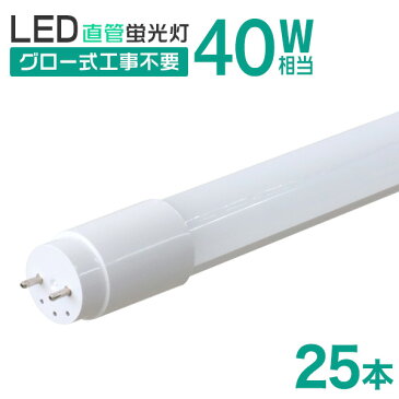 【スーパーセール限定価格】【25本セット】1年保証 長寿命 LED蛍光灯 40W 直管 LED蛍光灯 40W形 直管 蛍光灯 40形 LED蛍光灯 40W型 蛍光灯 LED 直管蛍光灯 120cm 昼光色 LEDライト ポリカーボネート製 グロー式 工事不要 新生活 送料無料