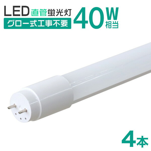【ブラックフライデーCP配布】【4本セット】1年保証 長寿命 LED蛍光灯 40W 直管 LED蛍光灯 40W形 直管 蛍光灯 40形 LED蛍光灯 40W型 ...