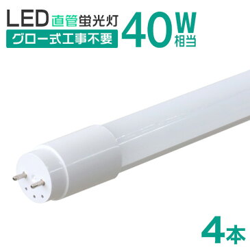 【スーパーセール限定価格】【4本セット】1年保証 長寿命 LED蛍光灯 40W 直管 LED蛍光灯 40W形 直管 蛍光灯 40形 LED蛍光灯 40W型 蛍光灯 LED 直管蛍光灯 120cm 昼光色 LEDライト ポリカーボネート製 グロー式 工事不要 新生活 送料無料