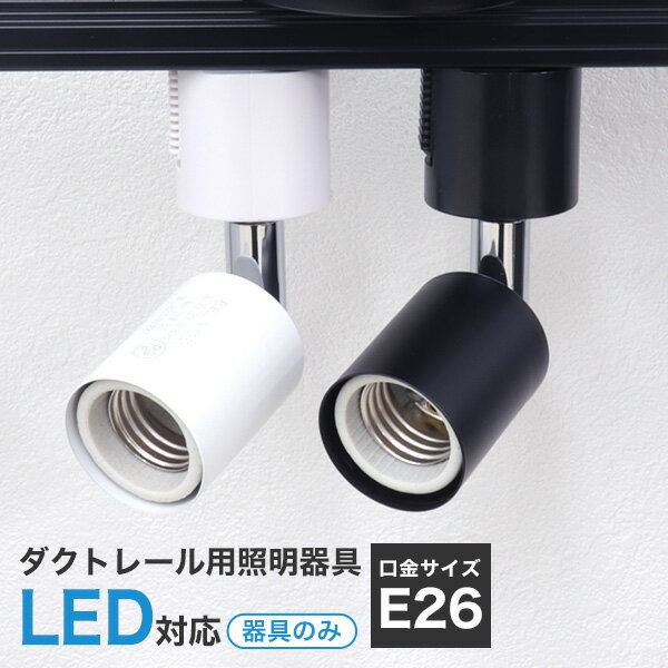 【ブラックフライデーCP配布】ダクトレール スポットライト 照明 ライティング おしゃれ E26 口金 ライティングバー 天井照明 LED ライト シーリング ...