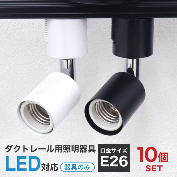 【ブラックフライデーCP配布】【10個セット】ダクトレール スポットライト 照明 ライティング おしゃれ E26 口金 ライティングバー 天井照明 LED ライ...