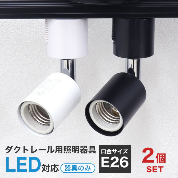 【ブラックフライデーCP配布】【2個セット】ダクトレール スポットライト 照明 ライティング おしゃれ E26 口金 ライティングバー 天井照明 LED ライト...