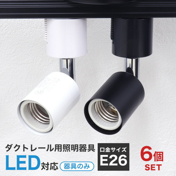 【ブラックフライデーCP配布】【6個セット】ダクトレール スポットライト 照明 ライティング おしゃれ E26 口金 ライティングバー 天井照明 LED ライト...