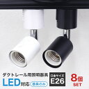 【最大10%OFFクーポン】【8個セット】ダクトレール スポットライト 照明 ライティング おしゃれ E26 口金 ライティングバー 天井照明 LED ライト ...