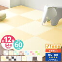 【最大400円OFFクーポン】【安心のノンホルム/7物質検査合格/1級防音】ジョイントマット 大判 12畳 64枚 60cm ノンホル サイドパーツ付 床暖房対...