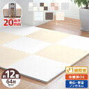 【P10倍&限定クーポン】【2cm厚/ノンホルム/7物質検査合格/1級防音】ジョイントマット 大判 60cm 極厚 厚手 20mm 12畳 64枚 サイドパーツ付 床暖房対応 抗菌 ノンホル 単色 洗える PE ジョイント マット 赤ちゃん フロアマット プレイマット 防音 断熱 新生活