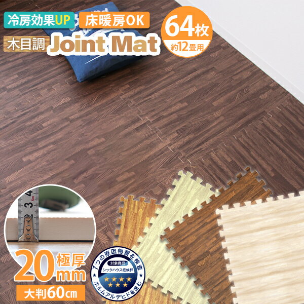 【送料無料】【安心のノンホルム/1級防音】ジョイントマット 木目調 大判 極厚 厚手 2cm 20mm 60cm 12畳 64枚 サイドパーツ付 床暖房対応 単色 木目 ジョイント マット PE 赤ちゃん フロアマット プレイマット 防音 送料無料 R10P
