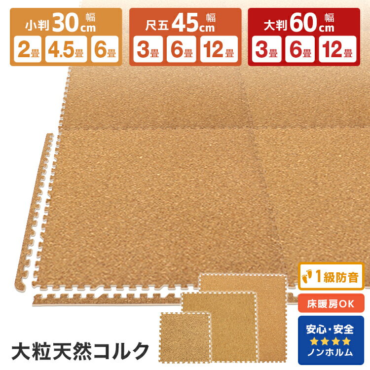 【最大1,000円クーポン配布】コルクマット 洗える ジョイントマット 大判 60cm 30cm 45cm ジョイント マット コルク 安心のノンホル 赤..